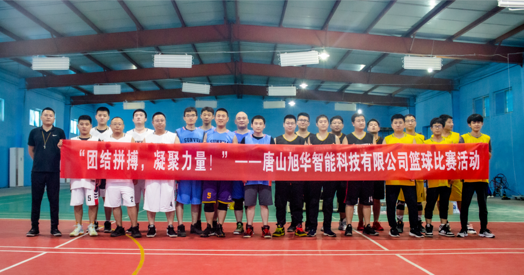 “团结拼搏，凝聚力量！”——唐山旭华智能科技有限公司举办篮球比赛活动