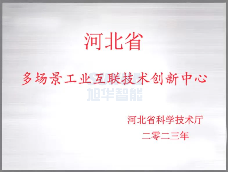 旭华智能成功获批“河北省多场景工业互联技术创新中心”！