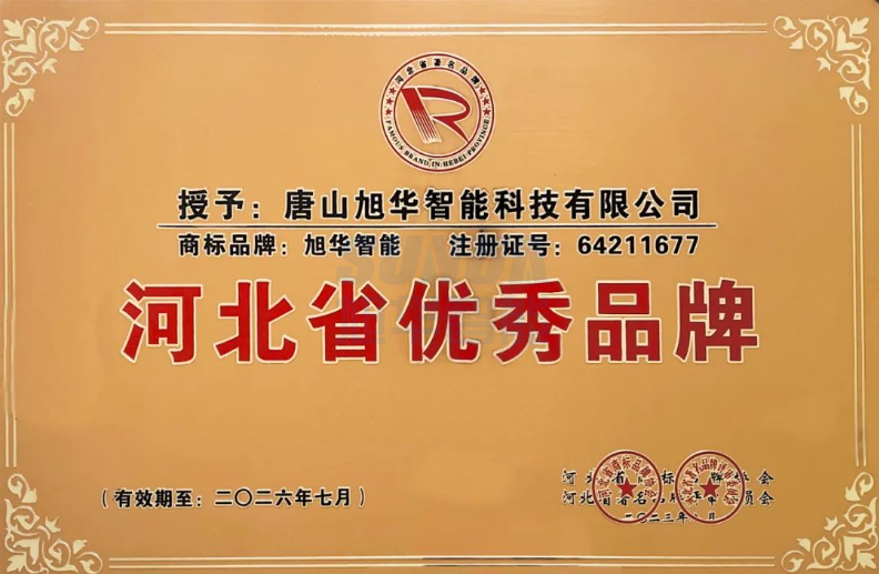 喜讯！“旭华智能”商标取得河北省优秀品牌荣誉称号
