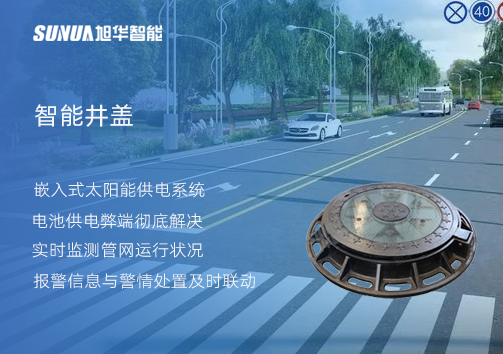 智慧城市的新宠儿：会“思考”的井盖