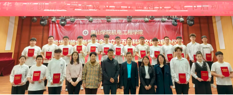 助力教育事业开展，助推莘莘学子扬帆 ——“旭华智能创新奖学金”设立仪式在唐山学院成功举办！