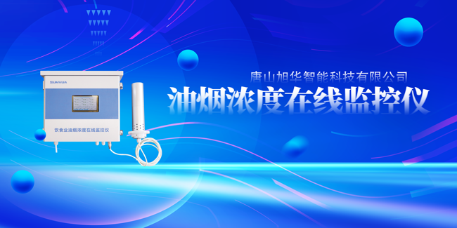 旭华智能油烟浓度在线监控仪，让餐饮更绿色！