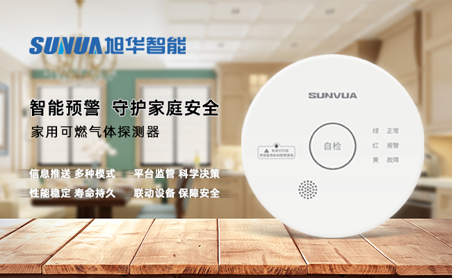 守护家的温暖，从“安全用气”开始 ——旭华智能家用燃气报警器，您的安心之选