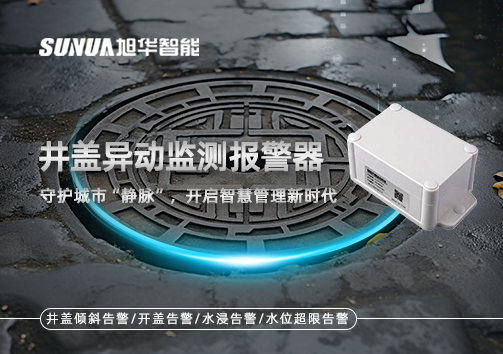 井盖异动监测报警器，守护城市“静脉”，开启智慧管理新时代！