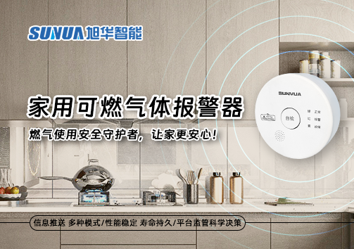家用可燃气体报警器：燃气使用安全守护者，让家更安心！