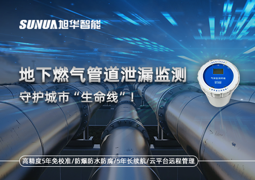 地下燃气管道泄漏监测，守护城市“生命线”！