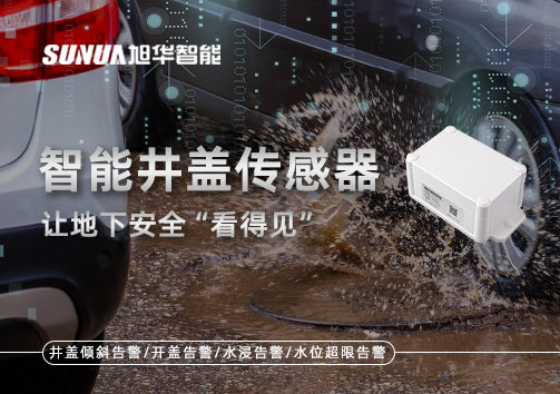 智慧城市新卫士：智能井盖传感器，让地下安全“看得见”