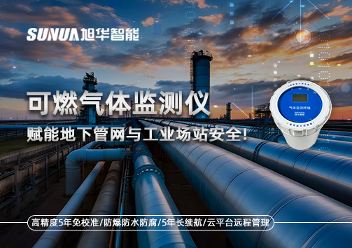可燃气体监测仪：赋能地下管网与工业场站安全！