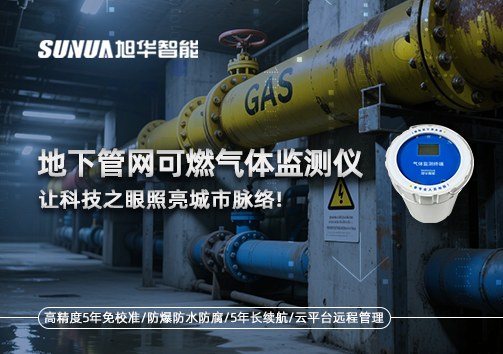燃气管道“哨兵卫士”：地下管网可燃气体监测仪，让科技之眼照亮城市脉络