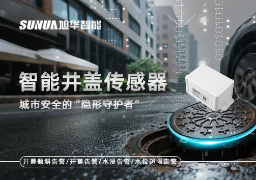 智能井盖传感器：守护城市“脚下安全”的智慧之眼！