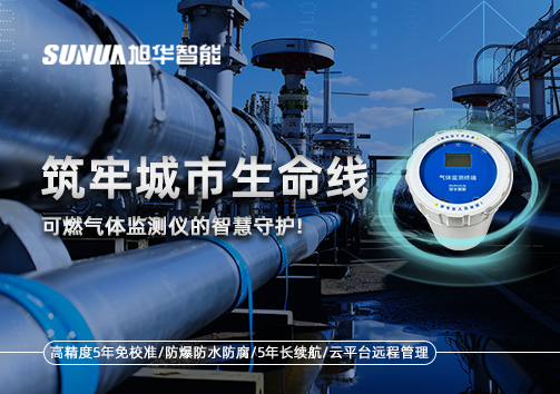 筑牢城市生命线：燃气管道中的“哨兵卫士”——可燃气体监测仪的智慧守护​！