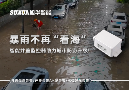 暴雨不再“看海”，智能井盖监控器助力城市防涝升级！