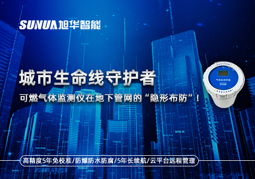 城市生命线守护者：可燃气体监测仪在地下管网的“隐形布防”！