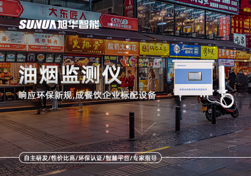响应环保新规，油烟监测仪成餐饮企业标配设备！