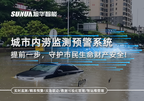 城市内涝监测预警系统：提前一步，守护市民生命财产安全！