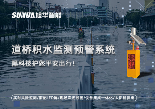 暴雨来袭不再慌 ，道桥积水监测预警系统，黑科技护您平安出行！
