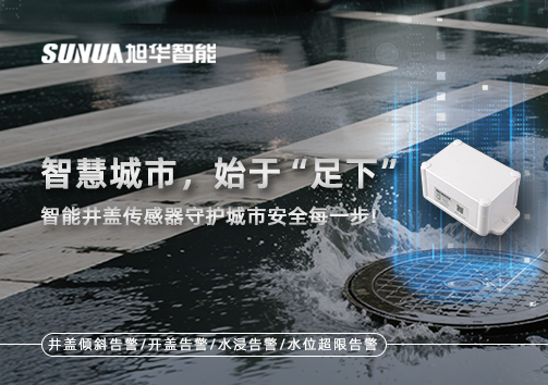 智慧城市，始于“足下”——智能井盖传感器守护城市安全每一步!