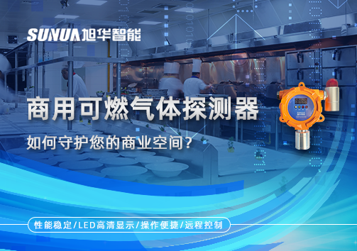 智能预警，安心经营：商用可燃气体探测器如何守护您的商业空间？
