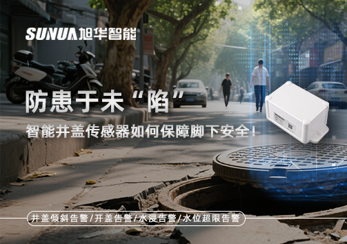 防患于未“陷”，智能井盖传感器如何保障脚下安全！