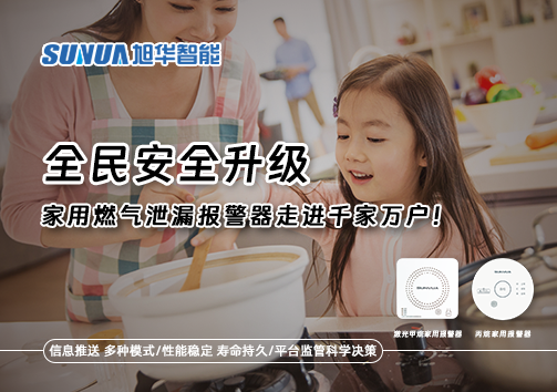 全民安全升级，家用燃气泄漏报警器走进千家万户！