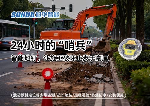 24小时的“哨兵”：智能地钉，让施工破坏止步于毫厘