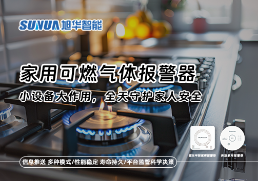 家用可燃气体报警器：小设备大作用，全天守护家人安全！
