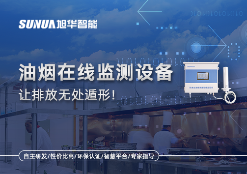 油烟看不见？但污染看得见！油烟在线监测设备让排放无处遁形！