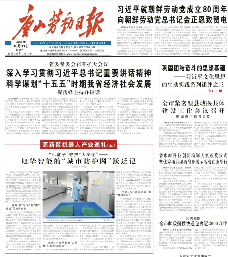 媒体聚焦 | 唐山劳动日报报道：旭华智能“城市防护网”守护万家平安