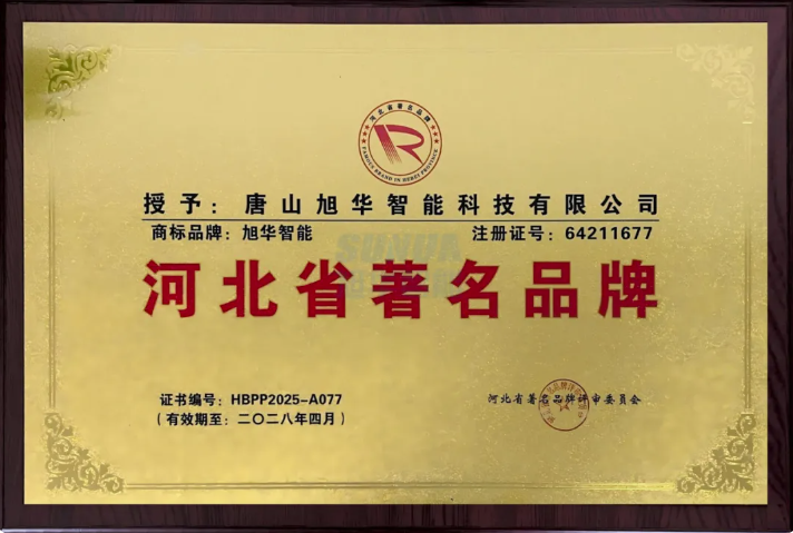 喜讯！旭华智能商标斩获“河北省著名品牌”称号！