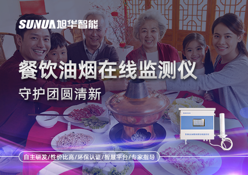 年关聚餐多，油烟悄成患：餐饮油烟在线监测仪守护团圆清新
