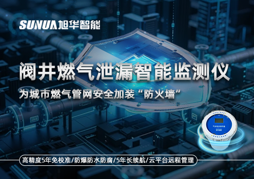 阀井燃气泄漏智能监测仪：为城市燃气管网安全加装“防火墙”