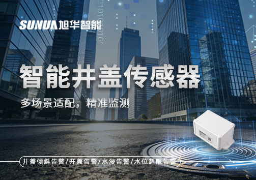 多场景适配，精准监测：智能井盖传感器如何应对复杂环境