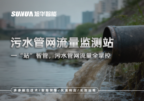 污水管网流量监测站：一“站”智管，污水管网流量全掌控