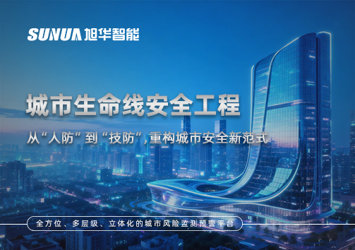 城市生命线安全工程——从“人防”到“技防”，重构城市安全新范式