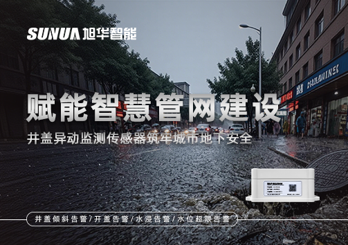 赋能智慧管网建设：井盖异动监测传感器筑牢城市地下安全