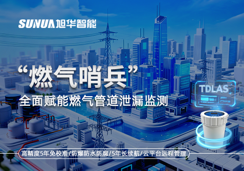 城市生命线再升级：“燃气哨兵”全面赋能燃气管道泄漏监测