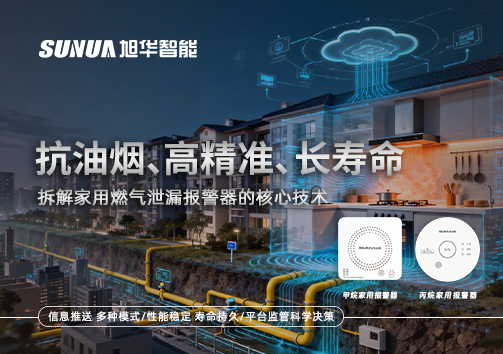 抗油烟、高精准、长寿命：拆解家用燃气泄漏报警器的核心技术