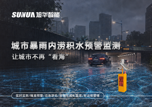城市暴雨内涝积水预警监测：让城市不再“看海”