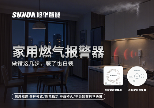 注意！家用燃气报警器做错这几步，装了也白装